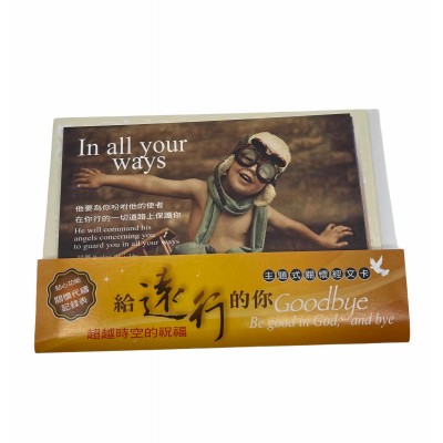 關懷卡：給遠行的你(8卡8封)