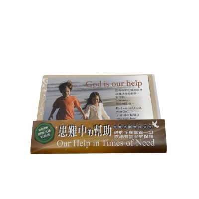關懷卡：患難中的幫助(8卡8封) 