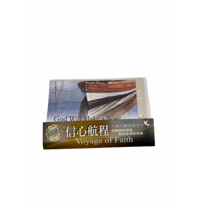 關懷卡：信心航程(8卡8封) HOT 