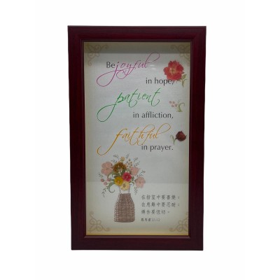 經文畫（羅馬書12：12）