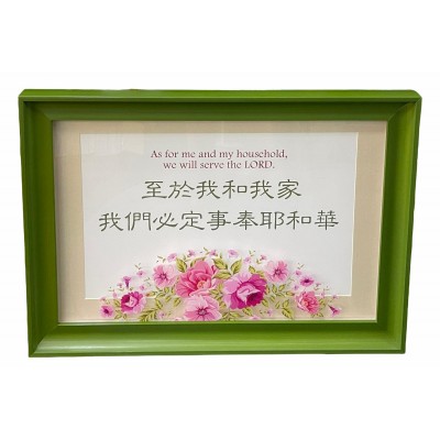 經文畫（至於我和我家我們必定事奉耶和華）