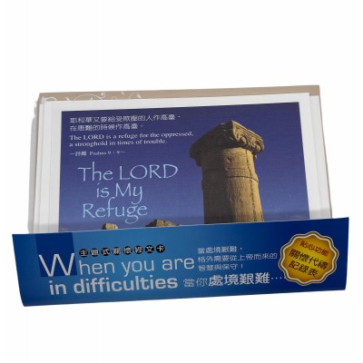 關懷卡：當你處境艱難(8卡8封)