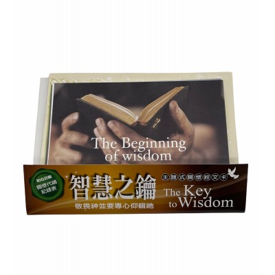 關懷卡：智慧之鑰(8卡8封) 