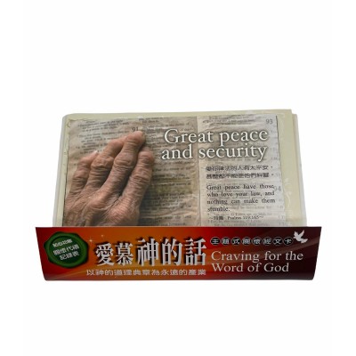 關懷卡：愛慕神的話(8卡8封)