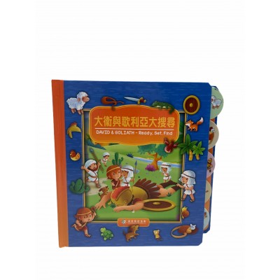 大衛歌利亞大搜尋（3歲+）中英