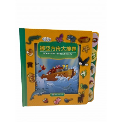 挪亞方舟大搜尋（3歲+）中英