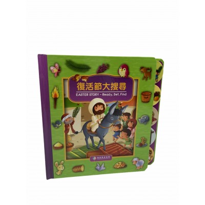 復活節大搜尋（3歲+）中英