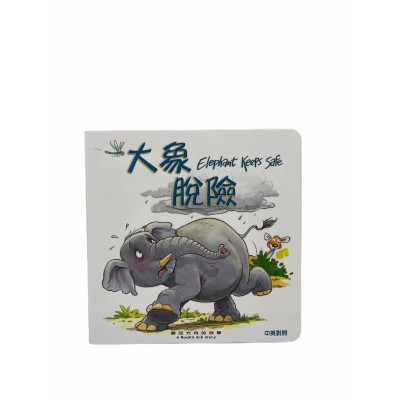 動物園-大象脫險（3歲+）中英