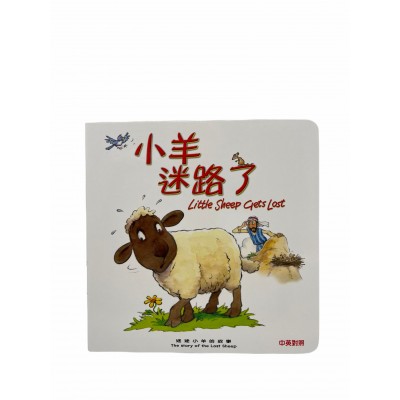 動物園-小羊迷路了（3歲+）中英