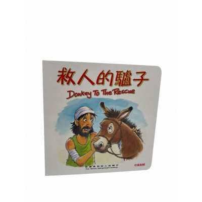 動物園-救人的驢子（3歲+）中英