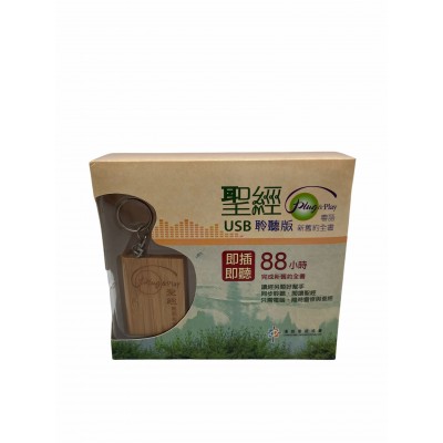 聖經USB-新舊約全書 聖經USB-新舊約全書