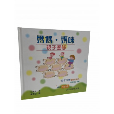 媽媽媽咪-親子靈修