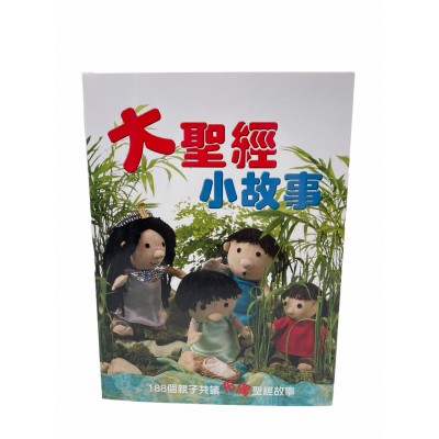 大聖經小故事