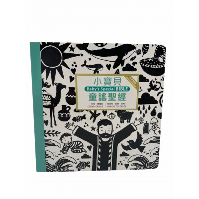 小寶貝童謠聖經（3歲+）中英
