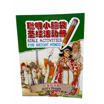小脑袋-上帝的子民-中英