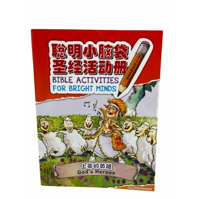 小脑袋-上帝的英雄-中英(簡)