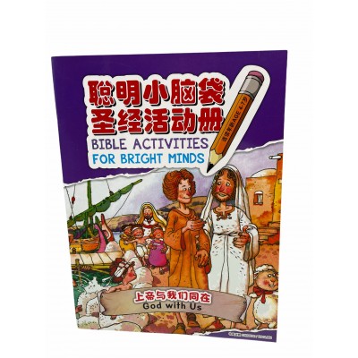 小脑袋-上帝与我们同在-中英(簡)