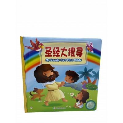 圣经大搜寻（3歲+）中英★最新★