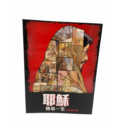 耶穌傳奇一生連環圖