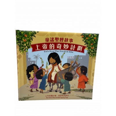 上帝的奇妙計畫-童謠聖經-中英