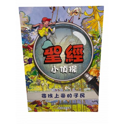 小偵探-尋找上帝的子民