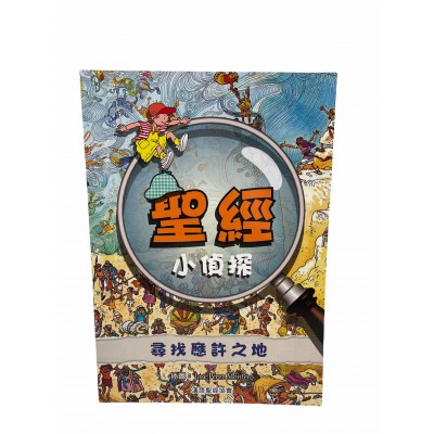 小偵探-尋找應許之地