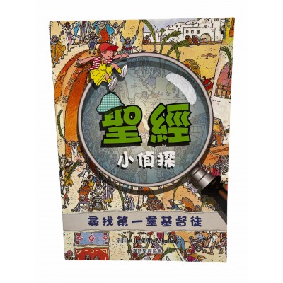 小偵探-尋找第一群基督徒
