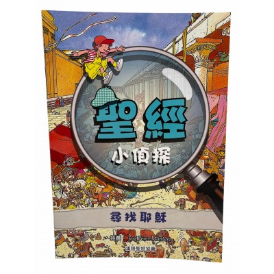 小偵探-尋找耶穌