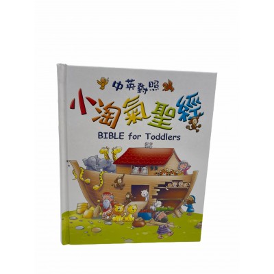 小淘氣聖經（3歲+）中英
