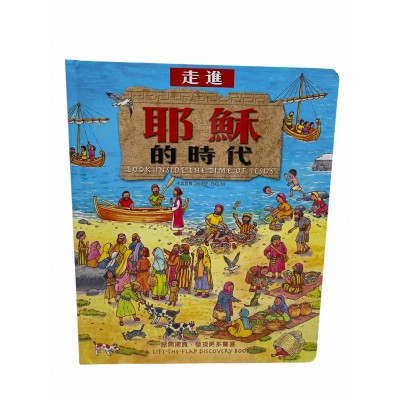 揭秘-走進耶穌的時代-中英