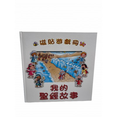 磁貼冊-我的聖經故事
