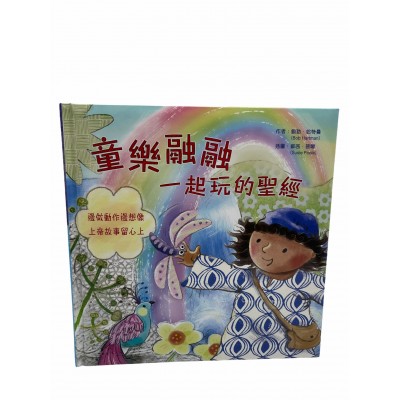 童樂融融一起玩的聖經«最新«