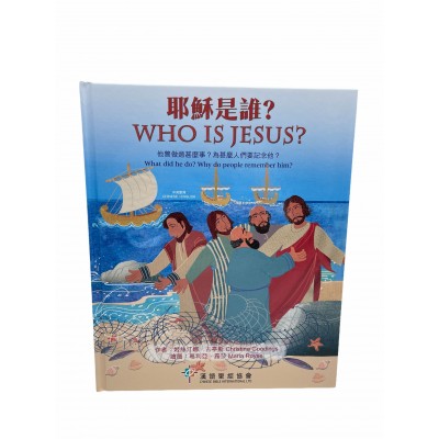 耶穌是誰-中英