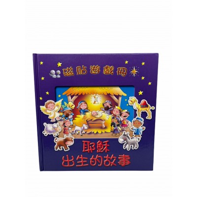 磁貼冊-耶穌出生故事
