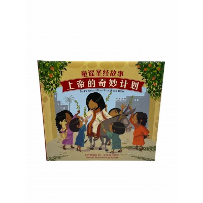 上帝的奇妙计划-童谣圣经-中英