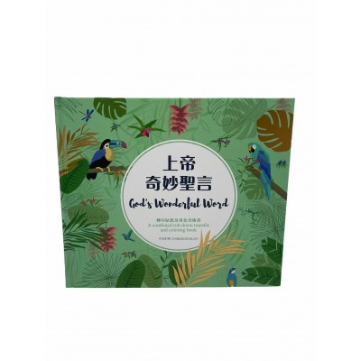 上帝奇妙聖言填色本-中英
