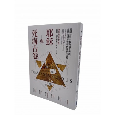 耶穌與死海古卷：揭開基督宗教的猶太根源，及其如何影響初代教會與信仰
