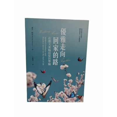 優雅走向回家的路：在那天來臨前從容準備