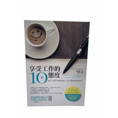 享受工作的10個態度(增修版)