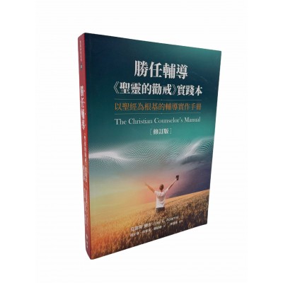 勝任輔導(修訂版)：《聖靈的勸戒》實踐本