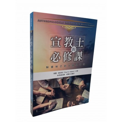 宣教士的必修課：知彼知己的人類學知識