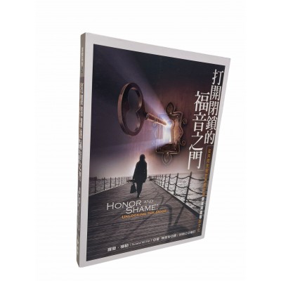 打開閉鎖的福音之門：從共同先祖世界觀認識榮耀與羞辱