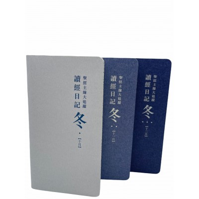 《讀經日記》手帳版．冬（10-12月）套裝(繁體)
