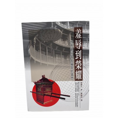 羞辱到榮耀：世界觀與客家福音的再思