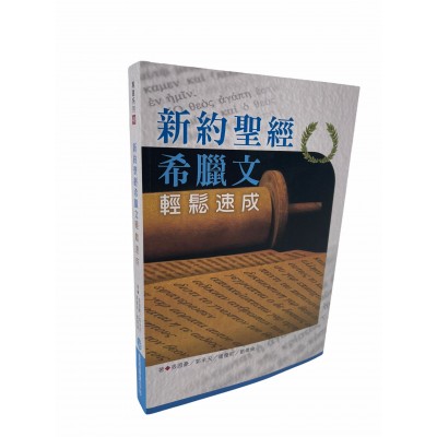 新約聖經希臘文輕鬆速成