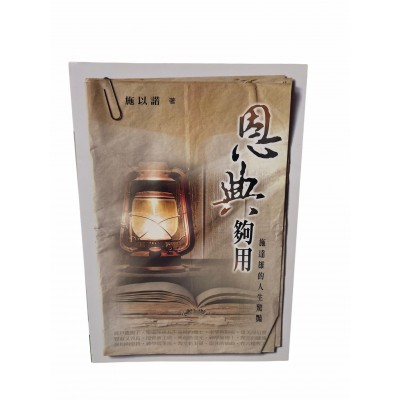 恩典夠用！施達雄的人生驚豔