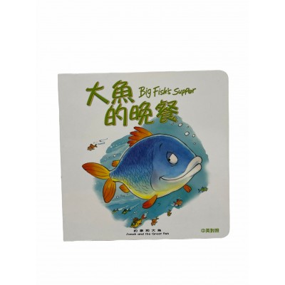 動物園-大魚的晚餐（3歲+）中英