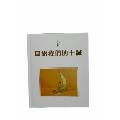 寫給我們的十誡(繁)