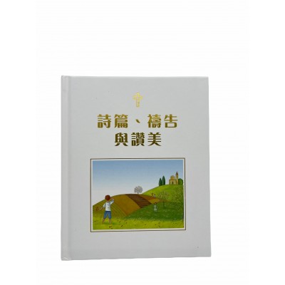 詩篇、禱告與讚美(繁)