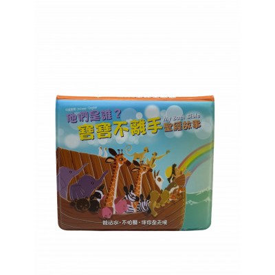 他們是誰？寶寶不離手聖經故事